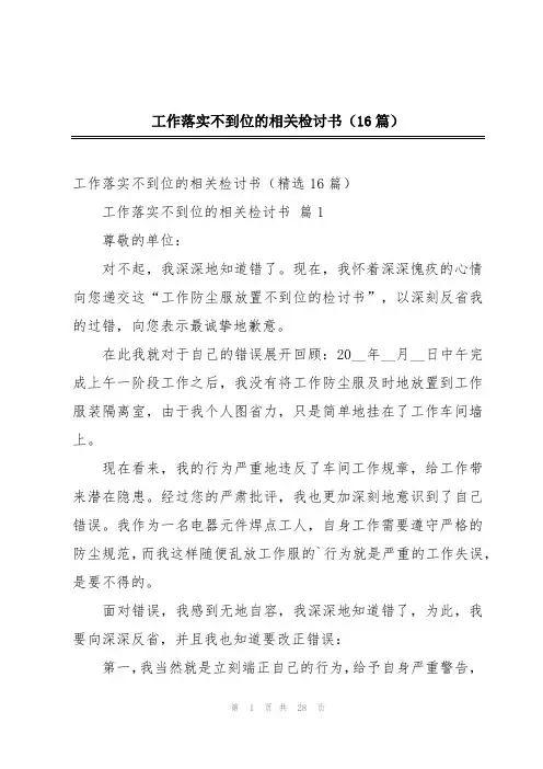工作落实不到位的相关检讨书(16篇)