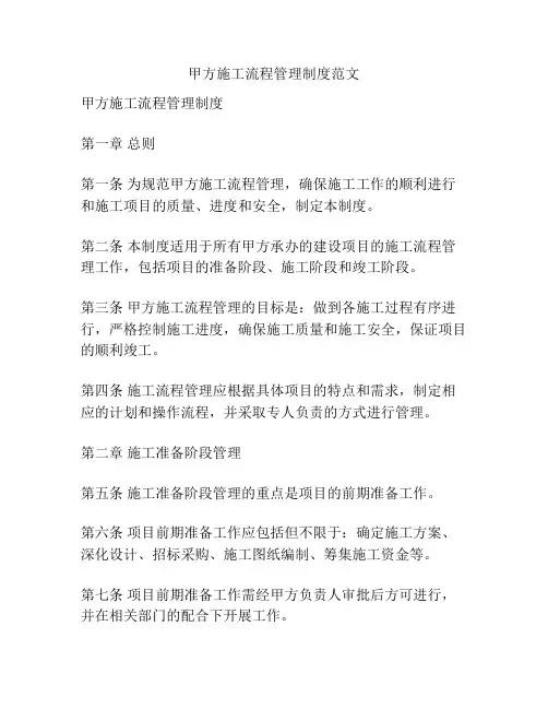 甲方施工流程管理制度范文