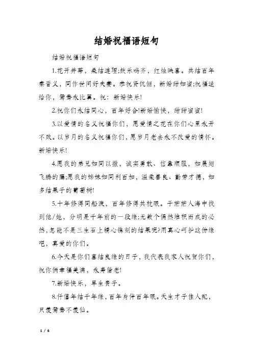 结婚祝福语短句