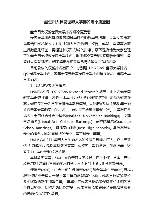 盘点四大权威世界大学排名哪个更靠谱