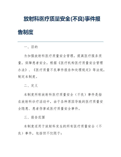 放射科医疗质量安全(不良)事件报告制度