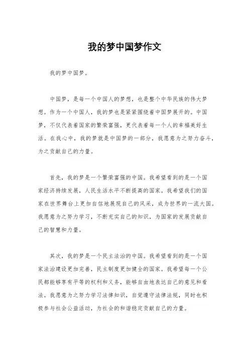 我的梦中国梦作文