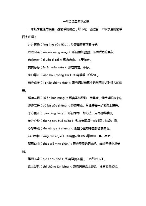 一年级简单四字成语