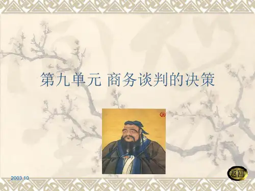 第九章_商务谈判的决策