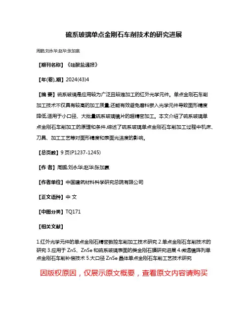硫系玻璃单点金刚石车削技术的研究进展