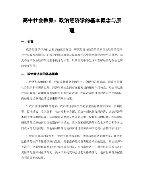 高中社会教案：政治经济学的基本概念与原理