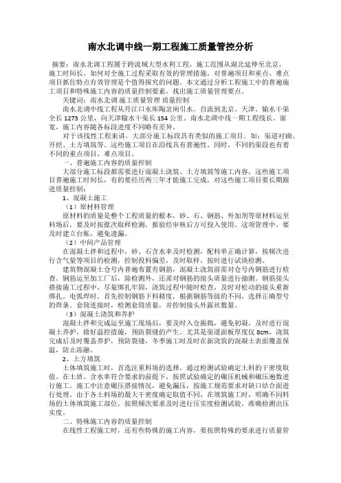 南水北调中线一期工程施工质量管控分析