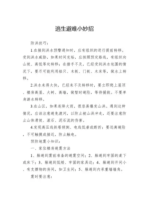 逃生避难小妙招