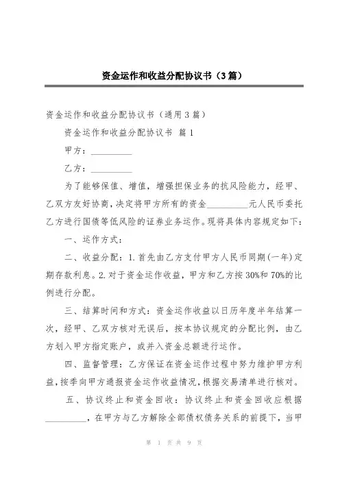 资金运作和收益分配协议书(3篇)