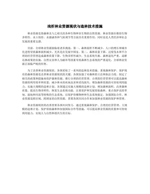 浅析林业资源现状与造林技术措施