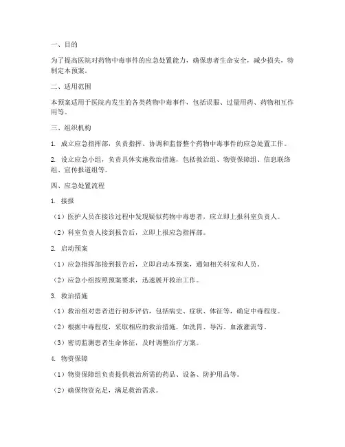 医院抢救演练药物中毒应急预案