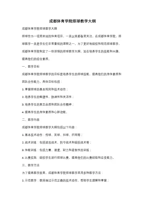 成都体育学院排球教学大纲