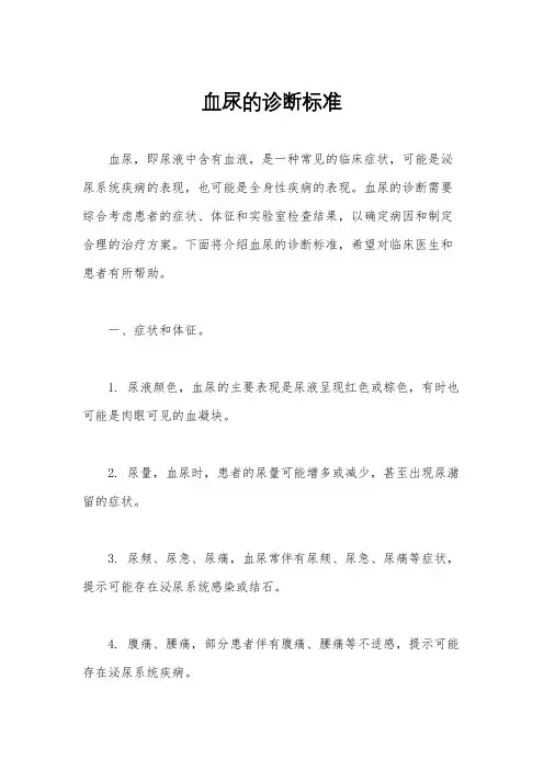 血尿的诊断标准