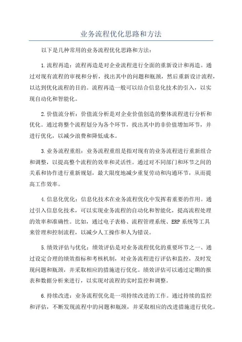 业务流程优化思路和方法