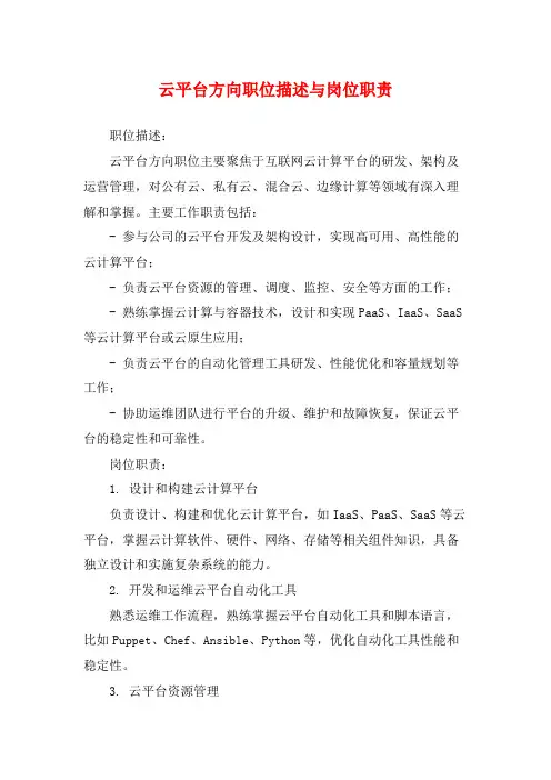 云平台方向职位描述与岗位职责