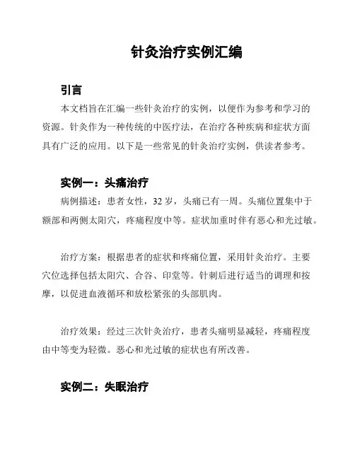 针灸治疗实例汇编