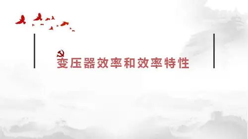变压器效率和效率特性