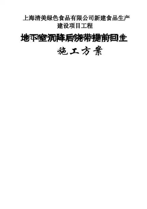 地下室顶板沉降后浇带提前封闭施工方案