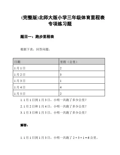 (完整版)北师大版小学三年级体育里程表专项练习题