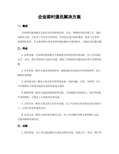 企业即时通讯解决方案