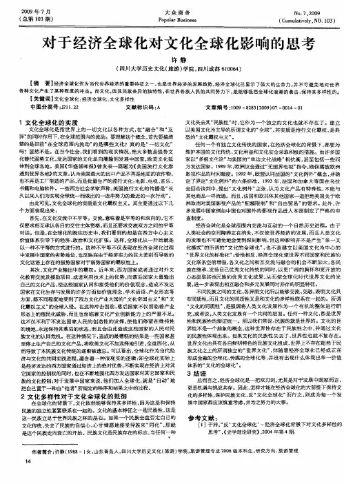 对于经济全球化对文化全球化影响的思考