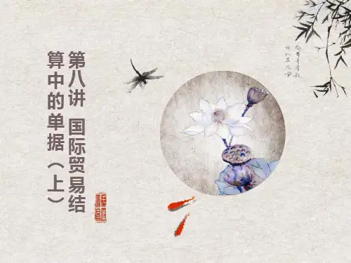 国际贸易结算中的单据