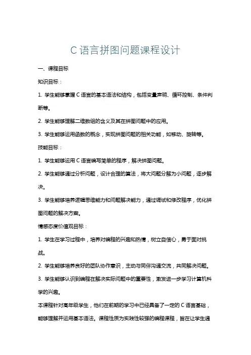 C语言拼图问题课程设计