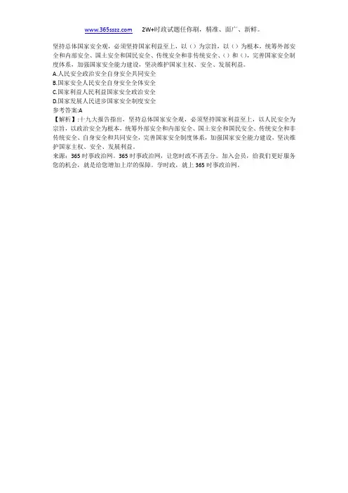 坚持总体国家安全观,必须坚持国家利益至上,以()为宗旨,以()为根本,统筹外部安全和内部安全、国土安
