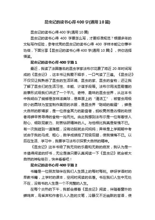 昆虫记的读书心得400字（通用10篇）