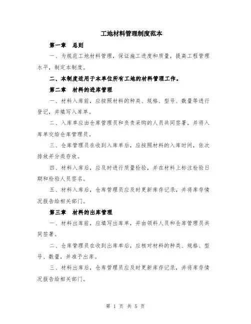 工地材料管理制度范本（2篇）