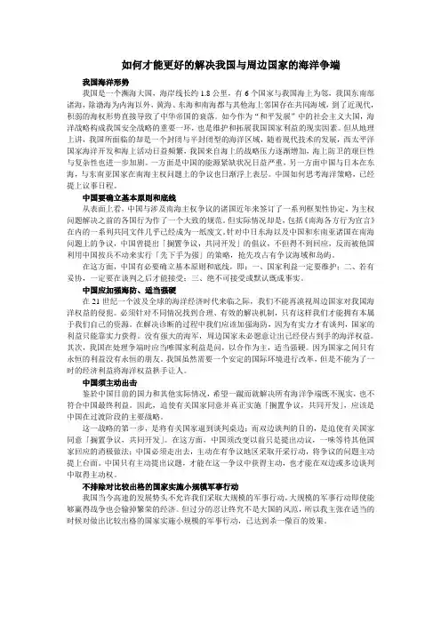 如何更好的解决我国与周边国家的海洋争端