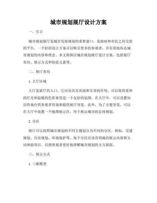 城市规划展厅设计方案