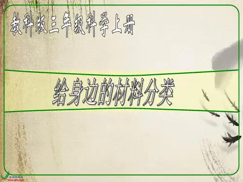 教科小学科学三上《3.7、给身边的材料分类》PPT课件(3)[精选]