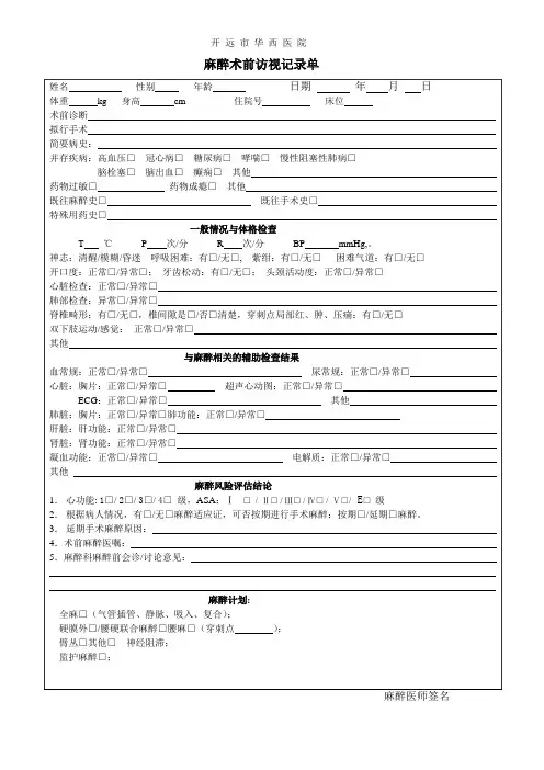 麻醉术前访视记录单