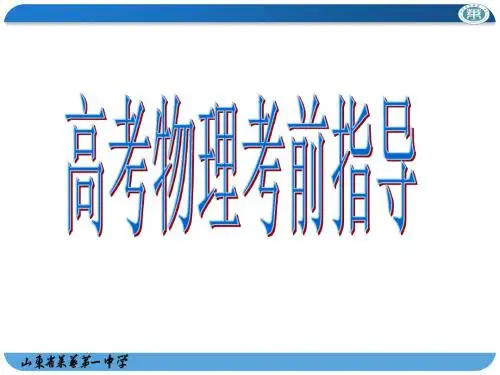 高考物理考前指导