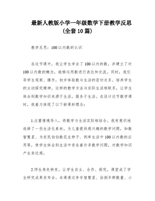 最新人教版小学一年级数学下册教学反思(全套10篇)