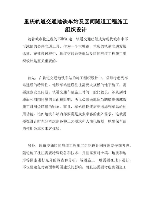 重庆轨道交通地铁车站及区间隧道工程施工组织设计