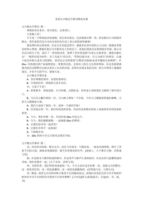 喜迎元旦晚会开幕词精选5篇