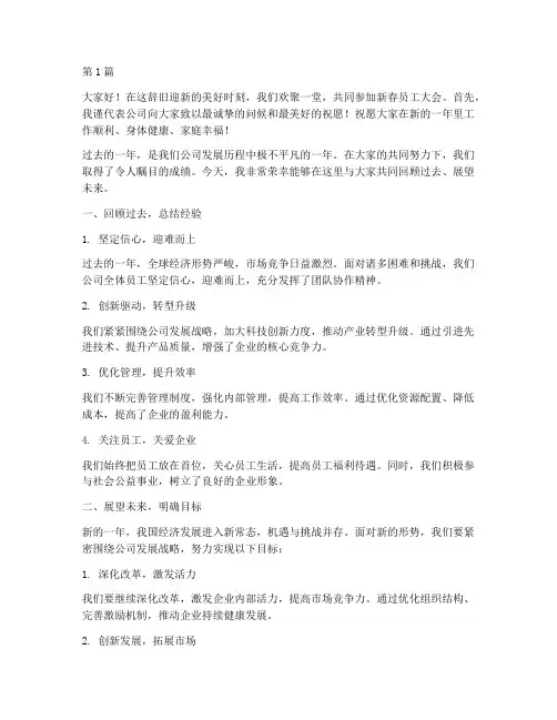 新春员工大会发言稿(3篇)