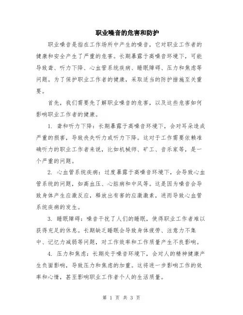 职业噪音的危害和防护