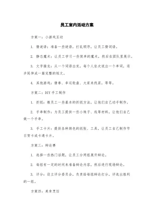 员工室内活动方案