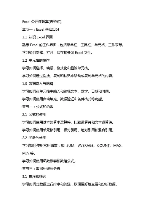 Excel公开课教案(表格式)