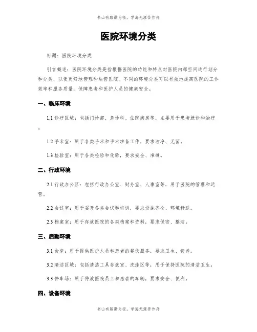 医院环境分类