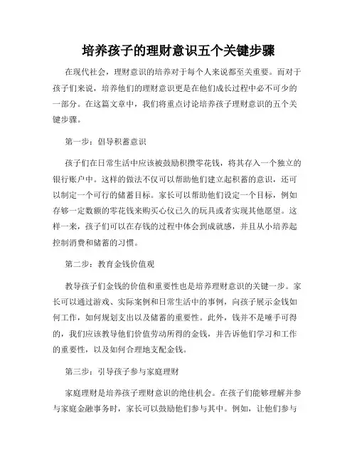 培养孩子的理财意识五个关键步骤