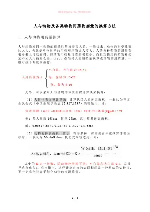 人与动物及各类动物间药物剂量的换算方法