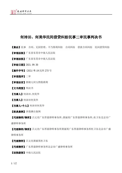 何沛田、何美华民间借贷纠纷民事二审民事判决书