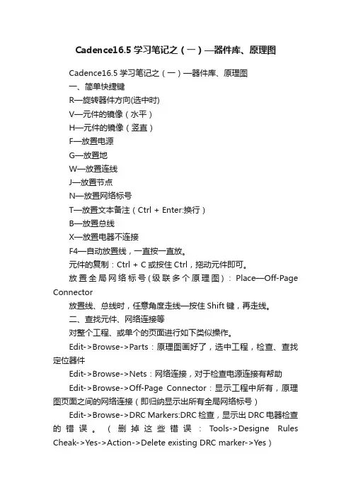 Cadence16.5学习笔记之（一）—器件库、原理图