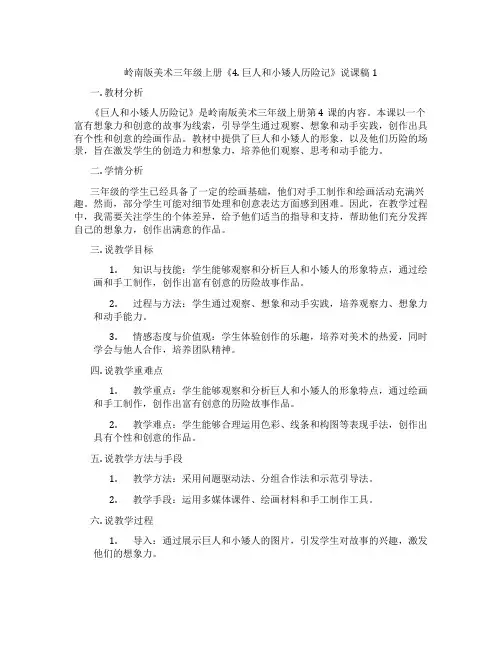 岭南版美术三年级上册《4. 巨人和小矮人历险记》说课稿1