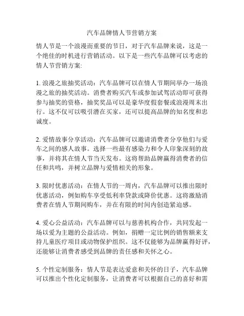 汽车品牌情人节营销方案