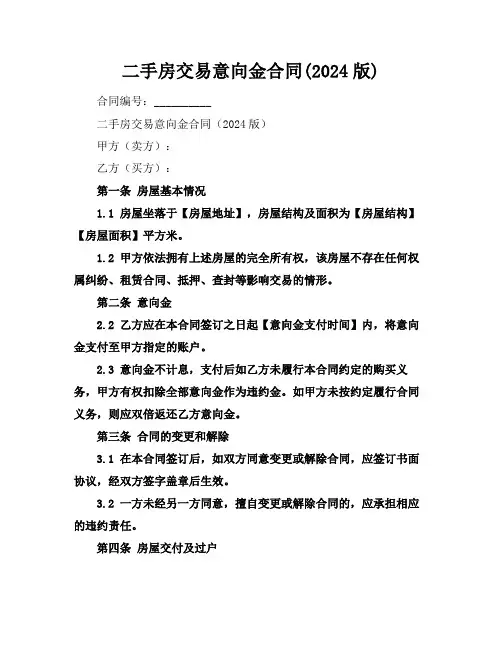 二手房交易意向金合同(2024版)